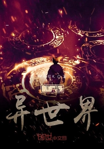 穿越：異世界游戲化
