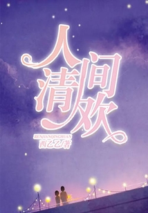 人間清歡