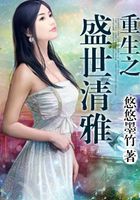 重生之盛世清雅在線閱讀