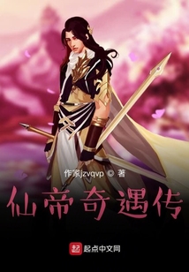 仙帝奇遇傳