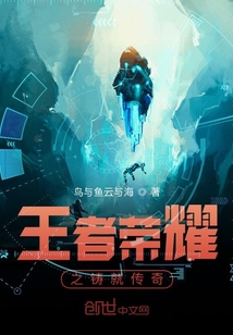 王者荣耀之铸就传奇