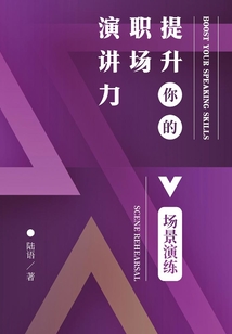 提升你的職場演講力：場景演練