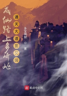 成仙路上多崎嶇通天大道寬又闊