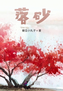 落砂