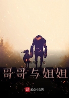 哥哥與姐姐在線閱讀