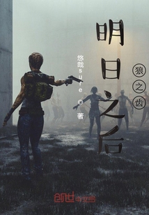 明日之后：狼之齿