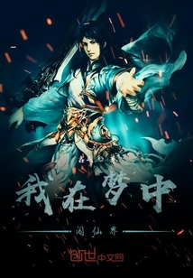 我在夢(mèng)中闖仙界