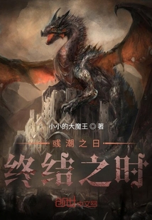 彧潮之日終結之時