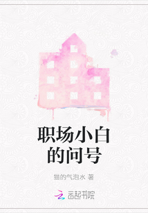 職場(chǎng)小白的問號(hào)