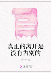 真正的離開是沒有告別的