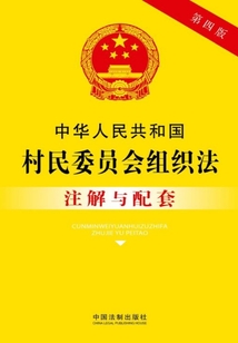 中华人民共和国村民委员会组织法注解与配套(2017年版)