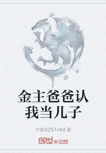 金主爸爸認我當兒子
