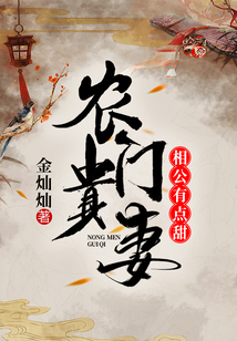 農門貴妻：相公有點甜