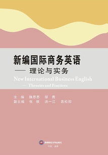 新編國際商務英語:理論與實務