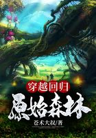 穿越回歸原始森林在線閱讀