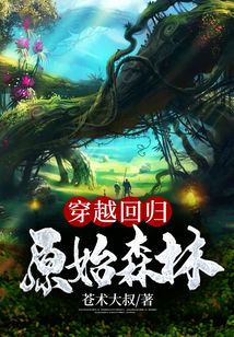 穿越回歸原始森林