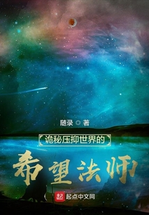 詭秘壓抑世界的希望法師
