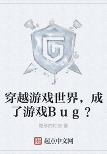 穿越游戲世界，成了游戲Bug？