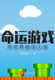 命運游戲：花式帶躺全人類