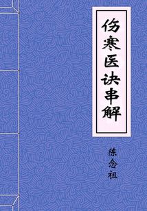 傷寒醫(yī)訣串解
