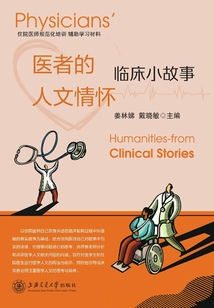 醫者的人文情懷：臨床小故事