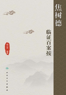 焦树德临证百案按