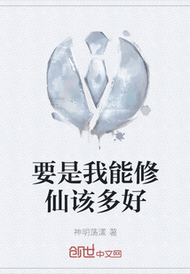 要是我能修仙該多好