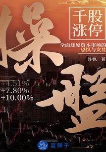 操盤:千股漲停