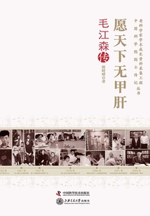 愿天下無(wú)甲肝:毛江森傳