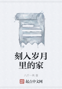 刻入歲月里的家