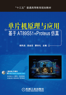 單片機原理與應用：基于AT89S51+Proteus仿真