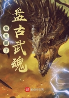 我覺醒了盤古武魂在線閱讀