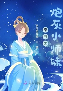 穿書之炮灰小師妹
