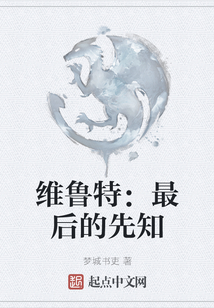 維魯特：最后的先知