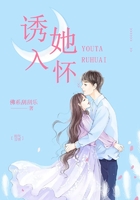 誘她入懷在線閱讀