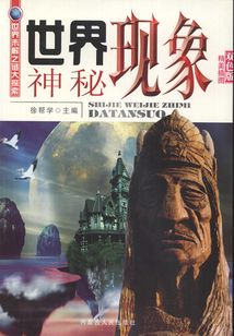 世界神秘现象