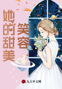 她的甜美笑容
