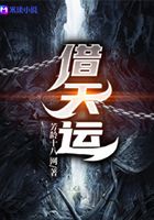 借天運在線閱讀
