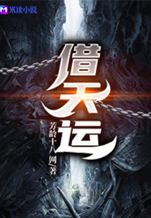 借天運
