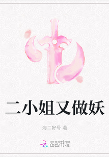 二小姐又做妖