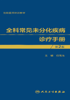 全科常见未分化疾病诊疗手册（第2版）