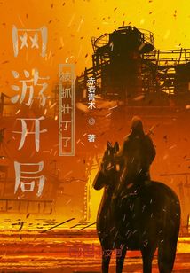 网游开局被抓壮丁了