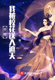 開局：我被校花送入遮天