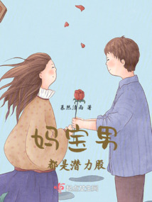 媽寶男都是潛力股