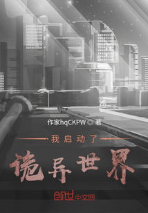 我啟動了詭異世界