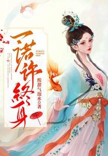 一諾許終身