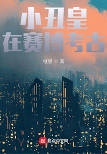 小丑皇在賽博考古