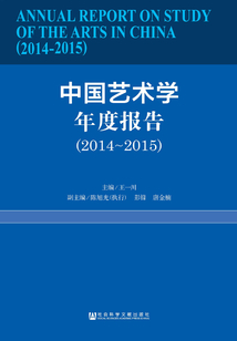 中国艺术学年度报告(2014~2015)