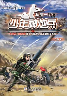 我是一个兵:少年神炮兵(八路叔叔少年军事科普小说)