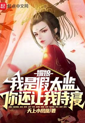 媚娘,我是假太监,你还让我侍寝在线阅读